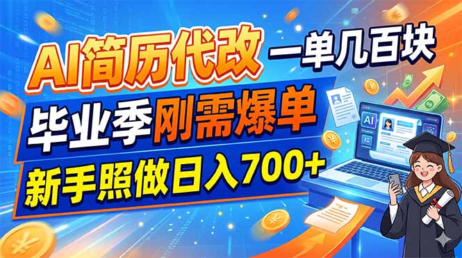AI简历代改，一单几百块，毕业季刚需爆单，新手照做日入700+-云科数创