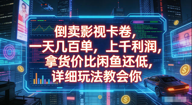 倒卖影视卡卷，拿货价比闲鱼还低，一天几百单，单日1k+利润，详细玩法教会你【揭秘】-云科数创