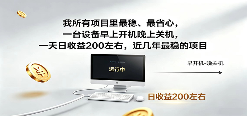 近年最稳挂机副业，一台设备轻松增收，早开晚关，电脑挂机每日稳定收益200+-云科数创