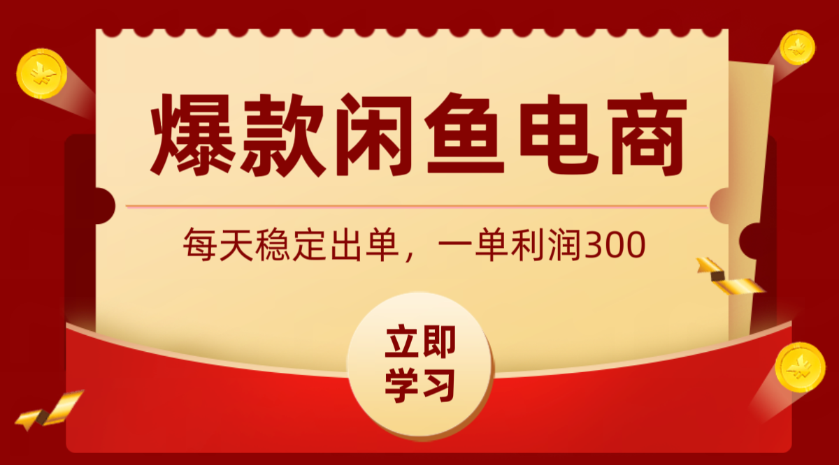 爆款闲鱼电商，卖法简单粗暴，长期稳定可做，一单利润300-云科数创