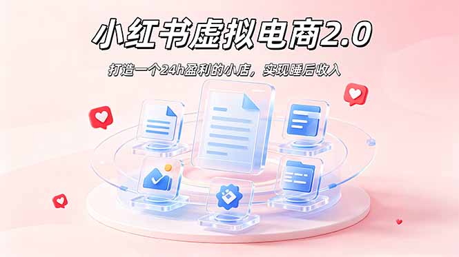 2026 年最强风口掘金项目：AI小红书虚拟电商，布局搜索流量，每日躺赚500+-云科数创