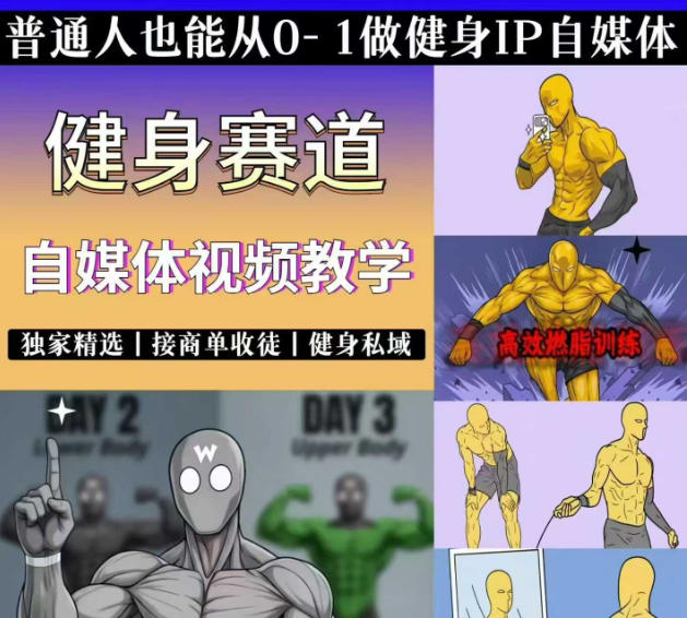 抖音某博主的健身热门短视频赛道教学，精选独家，接商单或者健身私域，零基础也能快速入局-云科数创