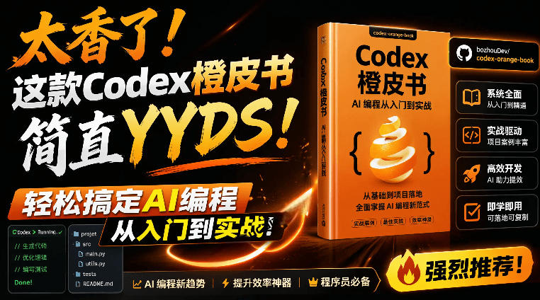 Codex橙皮书简直YYDS，非官方开源的Codex全链路指南，轻松搞定AI编程入门到实战【文档】-云科数创