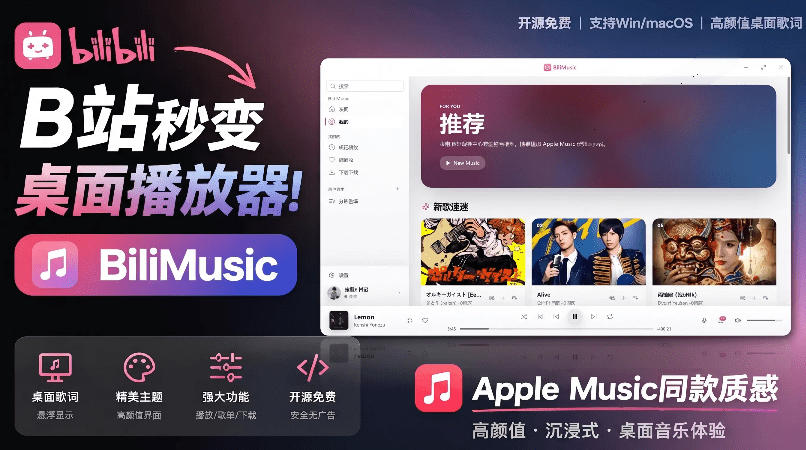 B站秒变音乐播放器！完全开源免费，把B站变成像Apple Music一样顺手的桌面音乐资料库，BiliMusic-云科数创