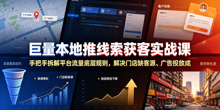 巨量本地推线索获客实战课，手把手拆解平台流量底层规则，解决门店缺客源、广告投放成本高、留资转化差等痛点-云科数创