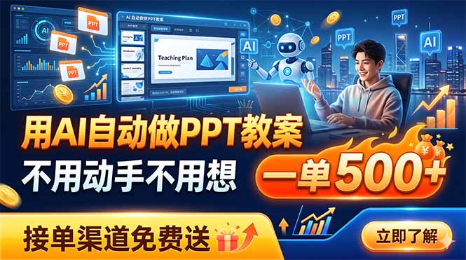 用AI自动做PPT教案，不用动手不用想，一单500+，接单渠道免费送-云科数创