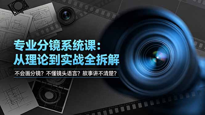 不会画分镜？不懂镜头语言？故事讲不清楚？专业分镜系统课，从理论到实战全拆解！-云科数创