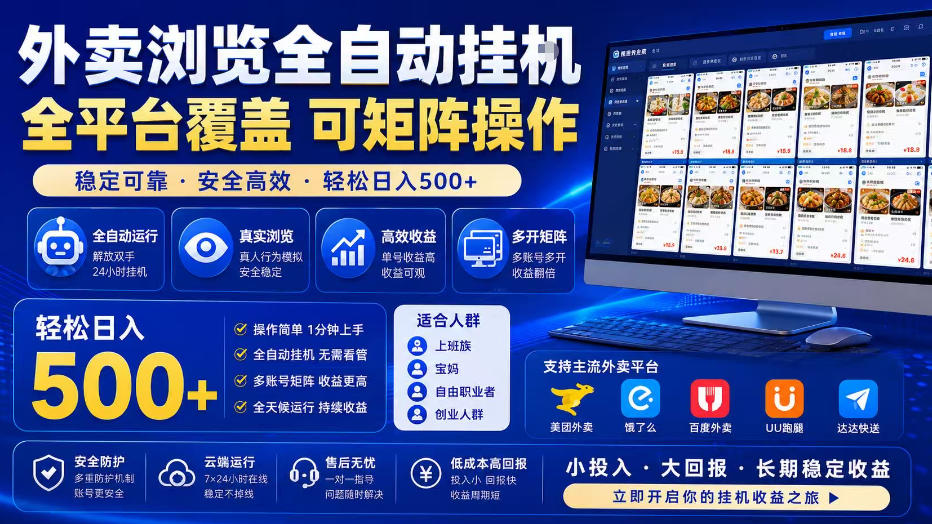 外卖浏览全自动掘金项目，单窗口一天30+，可矩阵操作，轻松日入500+【揭秘】-云科数创