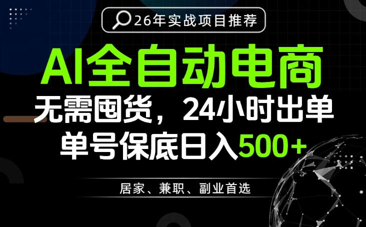 24小时就能出单变现，AI解放双手，全流程托管，单号保底日入500+【揭秘】-云科数创