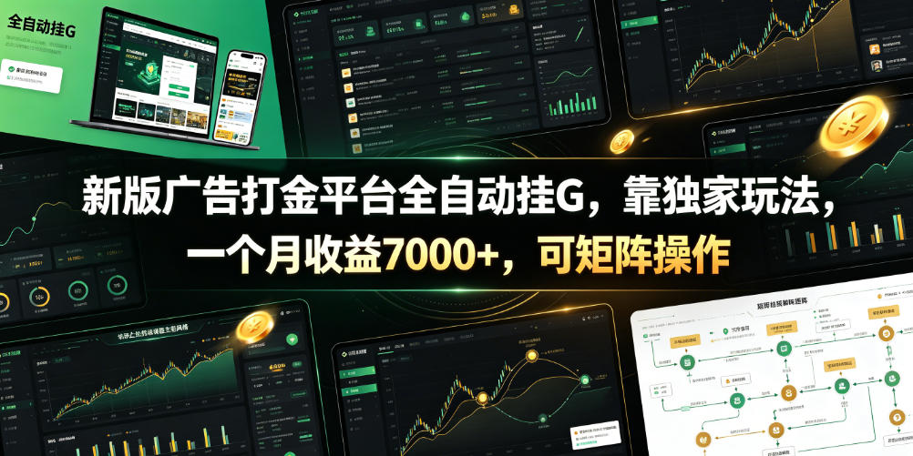 新版广告打金平台全自动挂G，靠独家玩法，一个月收益7000+，可矩阵操作【附全套脚本】【揭秘】-云科数创