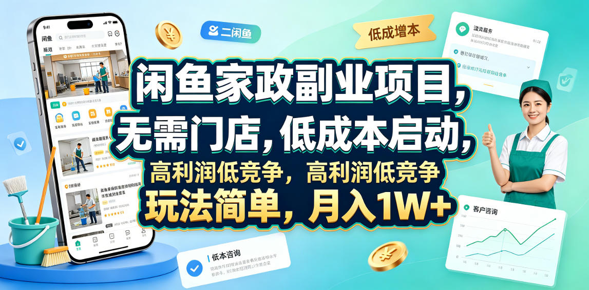 闲鱼家政副业项目，无需门店，低成本启动，高利润低竞争，玩法简单，月入1W+-云科数创