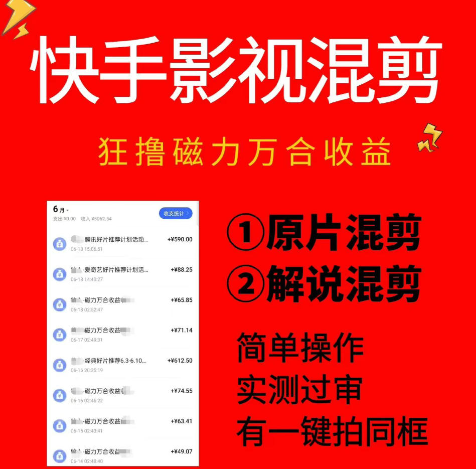 快手影视混剪项目，狂撸磁力万合收益，简单操作，实测过审，有一键拍同框，单日收益500+-云科数创