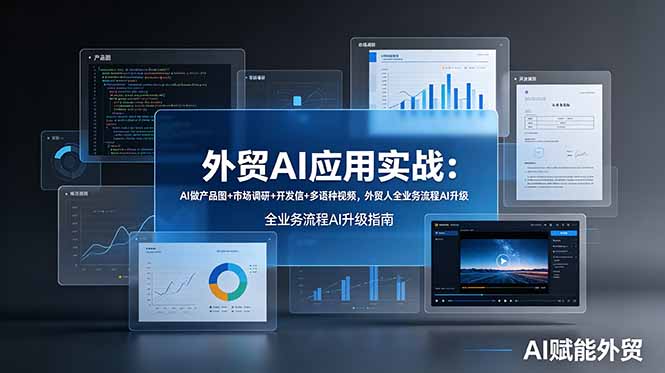 外贸AI应用实战：AI做产品图+市场调研+开发信+多语种视频，外贸人全业务流程AI升级-云科数创