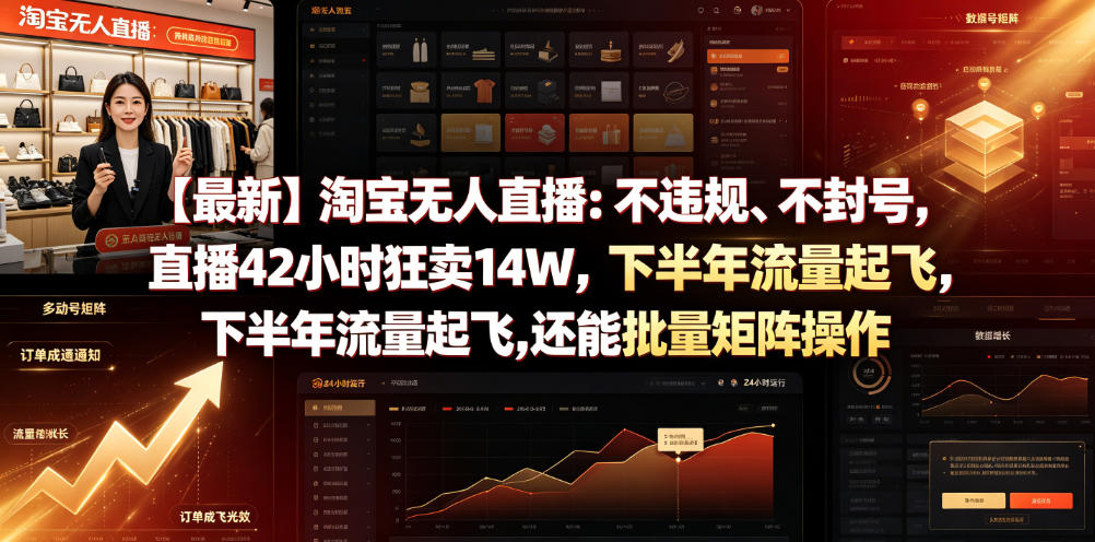【最新】淘宝无人直播：不违规、不封号，直播42小时狂卖14W，下半年流量起飞，还能批量矩阵操作【揭秘】-云科数创