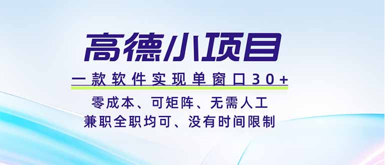 高德小项目，一款软件实现单窗口+、零成本、可矩阵、零人工、兼职全职均可、没有时间限制-云科数创