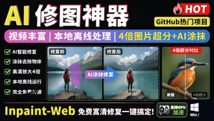本地离线处理，4倍图片超分+AI涂抹去水印！Github上热门神器，免费高清修复图一键搞定！Inpaint-Web-云科数创