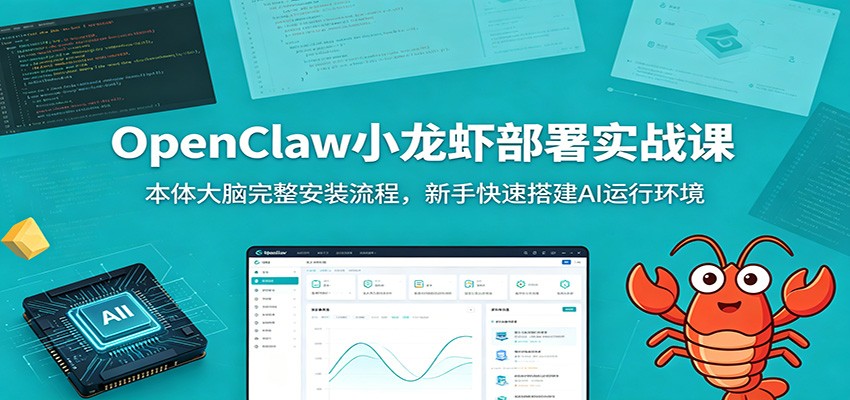 OpenClaw小龙虾部署实战课：本体大脑完整安装流程，新手快速搭建AI运行环境-云科数创