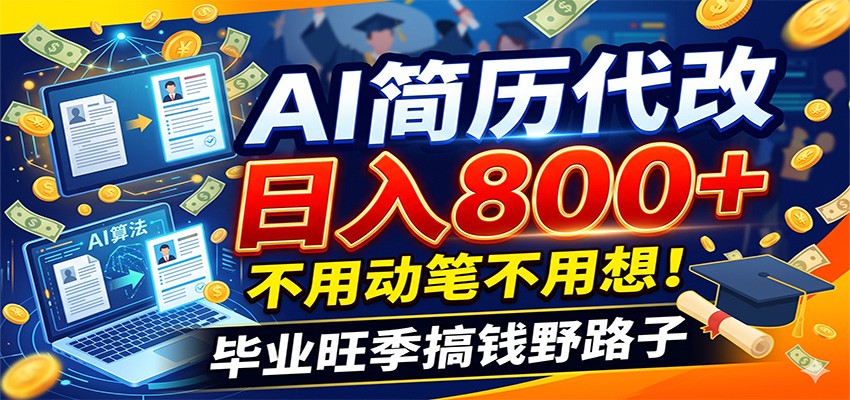 毕业季+秋招双重爆单！AI简历代改日入800+，不用动笔不用想！-云科数创