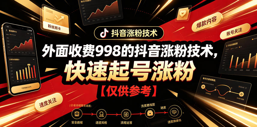 外面收费998的抖音涨粉技术，快速起号涨粉【仅供参考】-云科数创