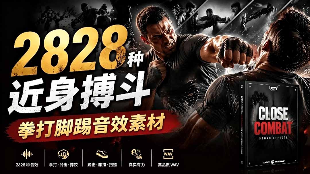 宝藏级别音效！2828种近身搏斗拳打脚踢音效素材，全部中文分类，免解压使用  Close Combat-云科数创