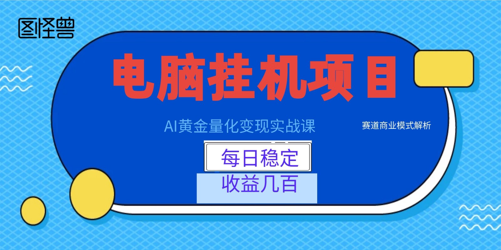 AI黄金量化变现实战课：电脑挂机每日稳定收益几百，赛道商业模式解析！-云科数创