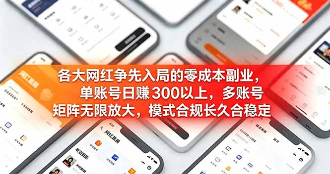 各大网红争先入局的零成本副业，单账号日赚 300 以上，多号矩阵可放大，模式合规长久稳定！-云科数创
