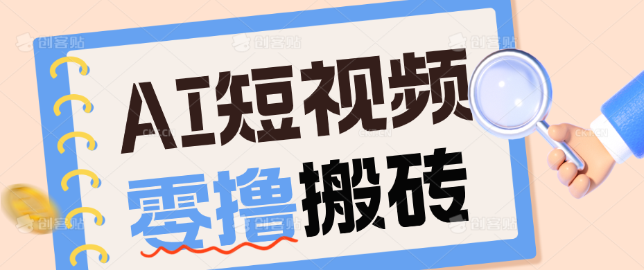 AI短视频训练营：宠物播客副业赛道拆解，新手看完就能上手长期运营收益稳定-云科数创