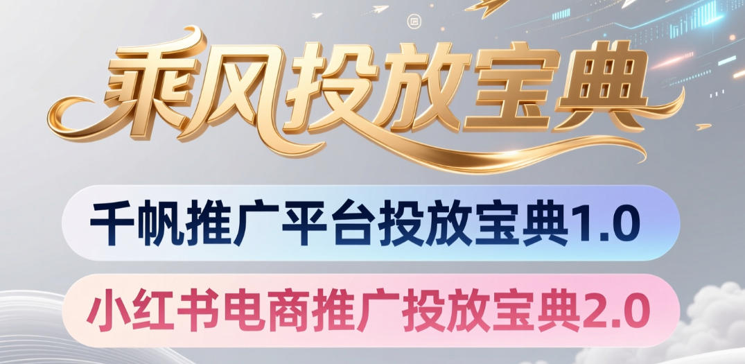 小红书千帆推广平台投放宝典，小红书电商推广投放宝典2.0-云科数创