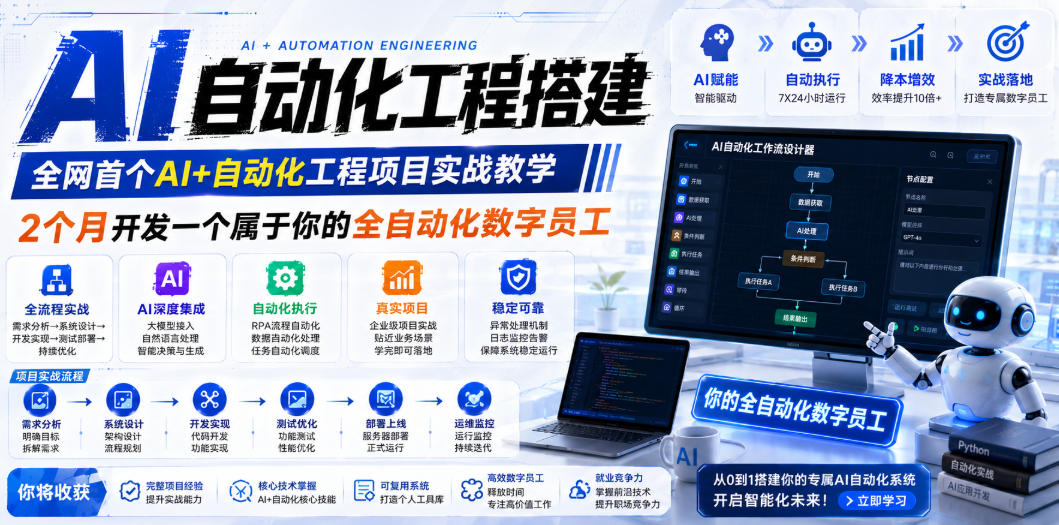 AI自动化工程搭建，全网首个Al+自动化工程项目实战教学，2个月开发一个属于你的全自动化数字员工，从0到1全栈实战-云科数创