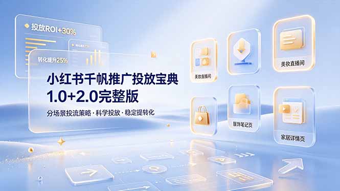 小红书千帆推广投放宝典1.0+2.0完整版，分场景投流策略，帮助商家科学投放稳定提转化-云科数创
