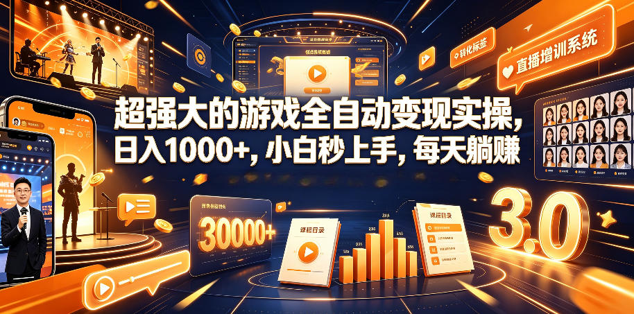 超强大的游戏全自动变现实操，日入1000+，小白秒上手，每天躺賺！【揭秘】-云科数创