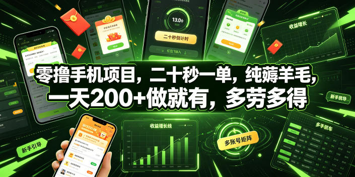 零撸手机项目，二十秒一单，纯薅羊毛，一天200+做就有，多劳多得【揭秘】-云科数创