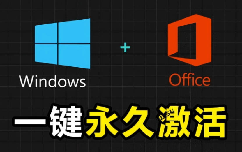 Windows和Office激活神器汉化版！打开即可一键激活，永久免费使用，安全无毒，Github最新汉化版Mas-云科数创