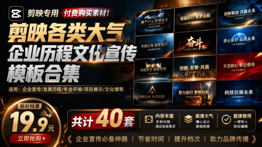 某宝19.9元,付费购买素材!剪映各类大气企业历程文化宣传模板合集,共计40套,支持Win和Mac使用-云科数创