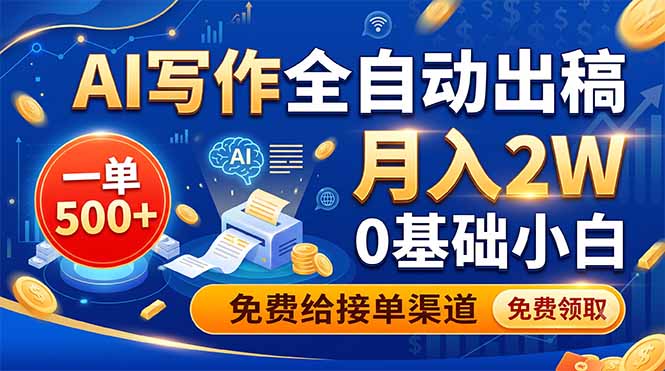 AI写作全自动出稿，一单500+，0基础小白月入2W，免费给接单渠道-云科数创
