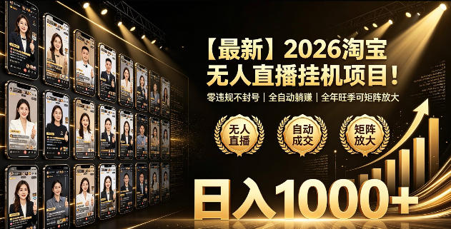 2026淘宝无人直播挂播项目!零违规不封号,全自动躺賺,全年旺季可矩阵放大,日入1000+【揭秘】-云科数创