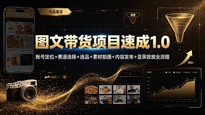 图文带货项目速成1.0:账号定位+赛道选择+选品+素材拍摄+内容发布+豆荚投放全流程-云科数创