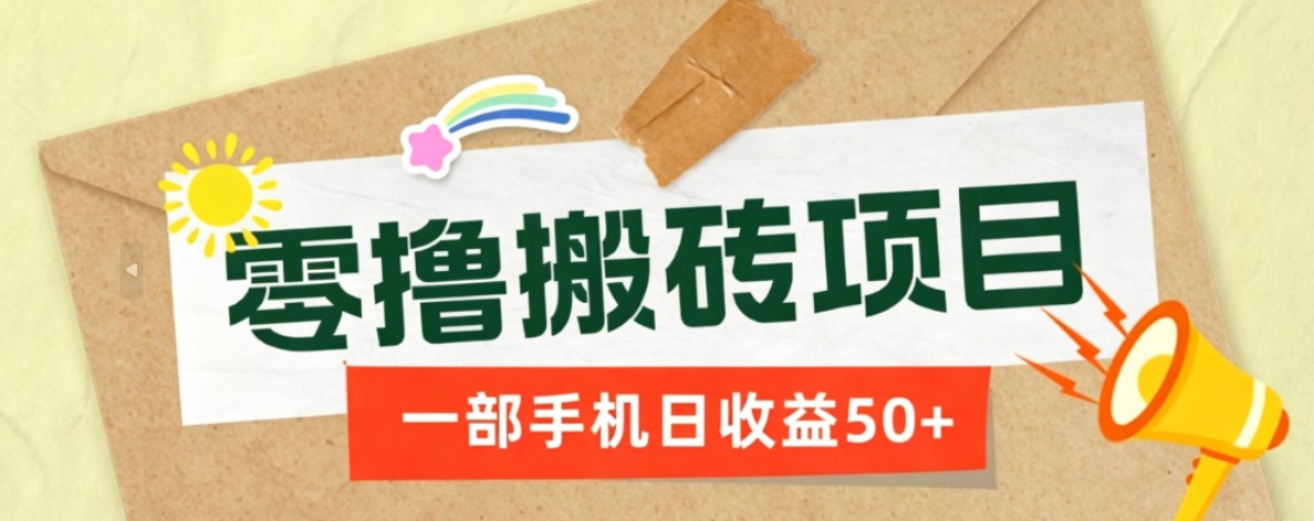 一部手机即可操作的零撸搬砖项目,多种玩法零门槛日收益50+-云科数创
