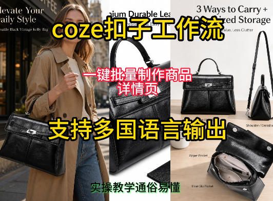 用扣子coze工作流一键批量制作商品详情页支持多国语言输出,实操教学-云科数创