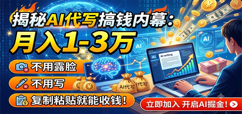 揭秘AI代写搞钱内幕:月入1-3万,不用露脸不用写,复制粘贴就能收钱!-云科数创