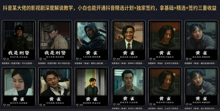 抖音某大佬的影视剧深度解说教学,小白也能开通抖音精选计划+独家签约,拿基础+精选+签约三重收益-云科数创
