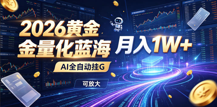 2026黄金量化蓝海:AI全自动挂G,月入1W+,可放大!【揭秘】-云科数创