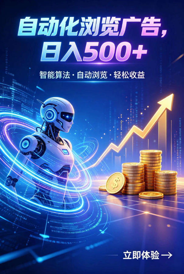 广告自动浏览项目,低投入长期收益全自动广告刷量,轻资产线上小项目【揭秘】-云科数创