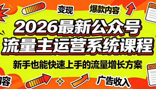2026最新公众号流量主运营系统课程(更新7月)-云科数创