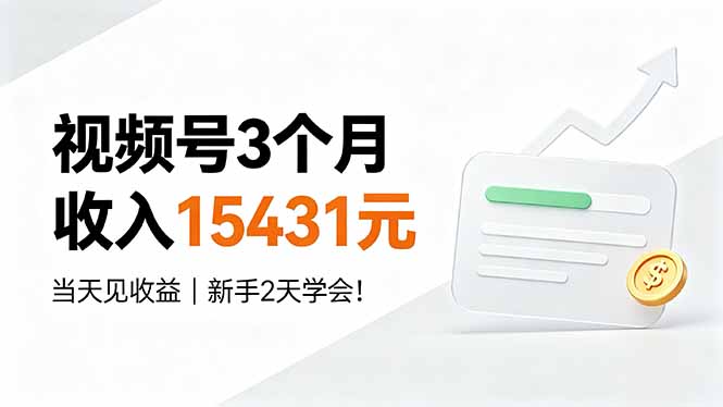 视频号3个月收入15431元,当天见收益,新手2天学会!-云科数创