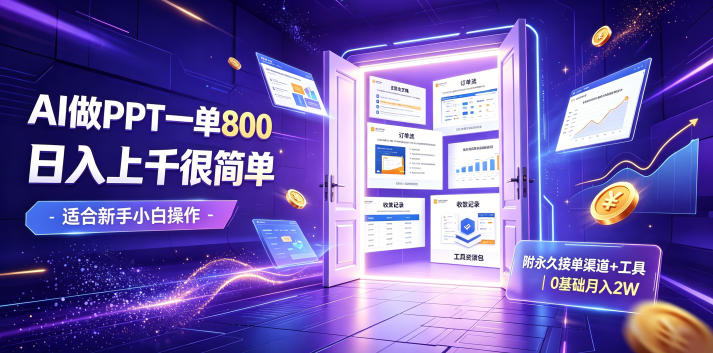 AI做PPT一单800,日入上千很简单,附永久接单渠道+工具,0基础月入2W【揭秘】-云科数创