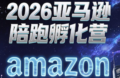 跨境米亚·亚马逊陪跑孵化营(更新7月)-云科数创