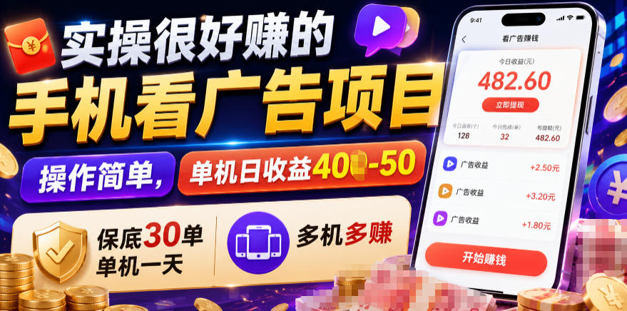 实操很好賺的手机看广告项目,操作简单,单机日收益400-50,保底30单机一天,多机多賺【揭秘】-云科数创