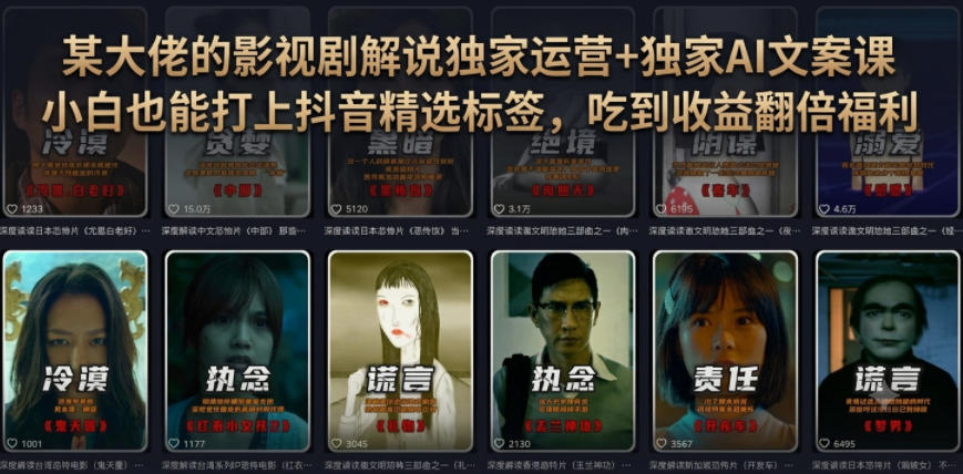 某大佬的影视剧解说独家运营+独家AI文案课,小白0粉丝也能快速打上抖音精选标签、吃到收益翻倍福利-云科数创