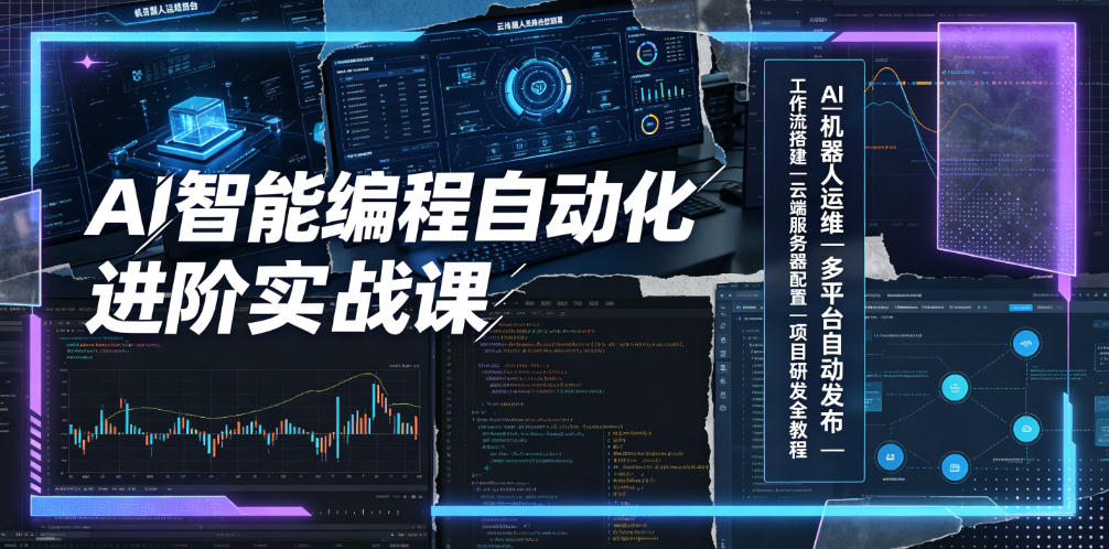 AI智能编程自动化进阶实战课|AI机器人运维、多平台自动发布、工作流搭建、云端服务器配置与项目研发全教程-云科数创